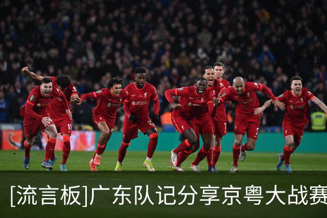 [流言板]广东队记分享京粤大战赛后片段：输赢留在场上，祝福留在场下